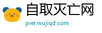 自取灭亡网